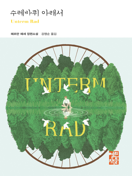 Title details for 수레바퀴 아래서 by 헤르만 헤세 - Available